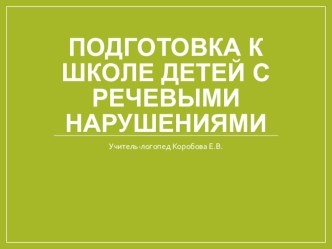 Родительское собрание Подготовка к школе детей с речевыми нарушениями презентация к уроку (подготовительная группа)