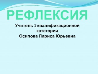 Рефлексия в учебной и внеурочной деятельности методическая разработка по теме