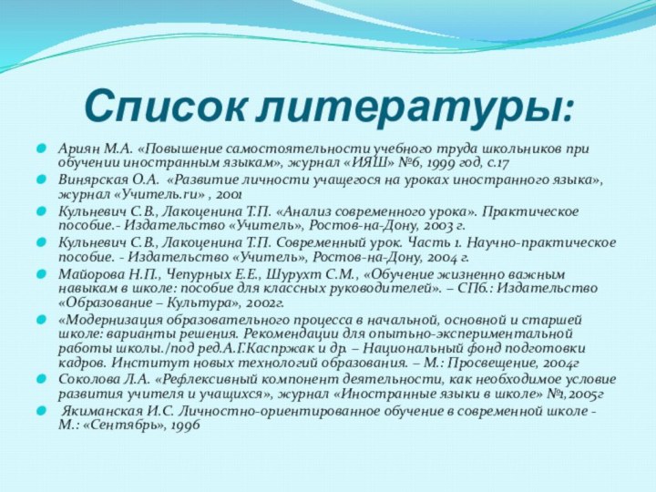 Список литературы: Ариян М.А. «Повышение самостоятельности учебного труда школьников при обучении иностранным