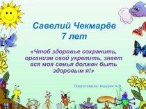 Детская презентация : Чтоб здоровье сохранить, организм свой укрепить, знает вся моя семья должен быть здоровым я! (воспитаника Чекмарева Савелия) презентация к уроку (старшая группа) по теме