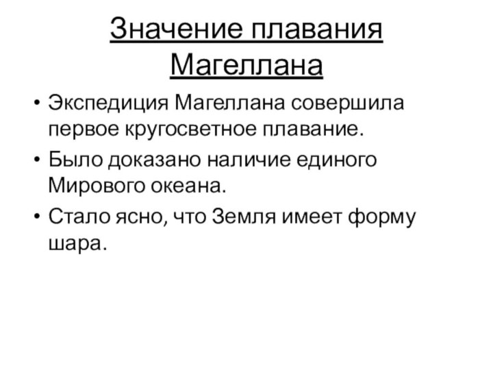 Значение плавания МагелланаЭкспедиция Магеллана совершила первое кругосветное плавание.Было доказано наличие единого Мирового