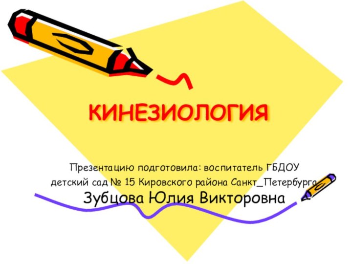 КИНЕЗИОЛОГИЯПрезентацию подготовила: воспитатель ГБДОУ детский сад № 15 Кировского района Санкт_Петербурга Зубцова Юлия Викторовна