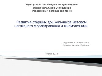 Опыт моделирования методическая разработка по развитию речи (подготовительная группа)