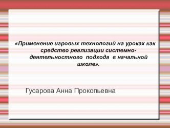 Применение игровых технологий на уроках как средство реализации системно-деятельностного подхода  в начальной школе. презентация к уроку