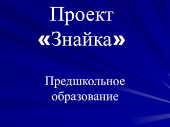 Проект центра Дошколёнок проект