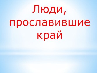 Люди, прославившие Красноярский край презентация к уроку по окружающему миру (старшая группа)