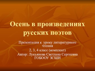 Презентация к уроку литературного чтения Осень в произведениях русских поэтов 2, 3, 4 класс (комплект) презентация к уроку по чтению (2 класс) по теме