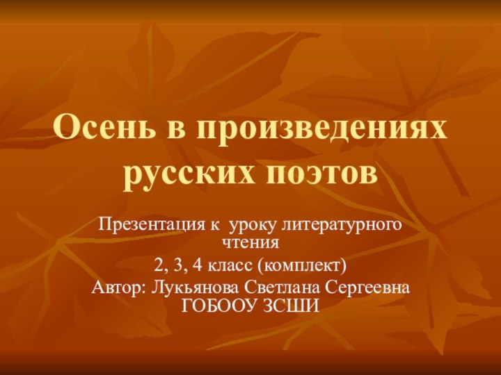 Осень в произведениях русских поэтовПрезентация к уроку литературного чтения2, 3, 4 класс