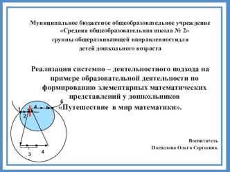 Реализация системно – деятельностного подхода на примере образовательной деятельности по формированию элементарных математических представлений у дошкольников Путешествие в мир математики. презентация к уроку (средняя группа)