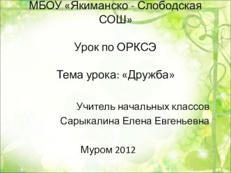 разработка урока по теме Дружба(ОРКСЭ 4 класс) методическая разработка (4 класс)
