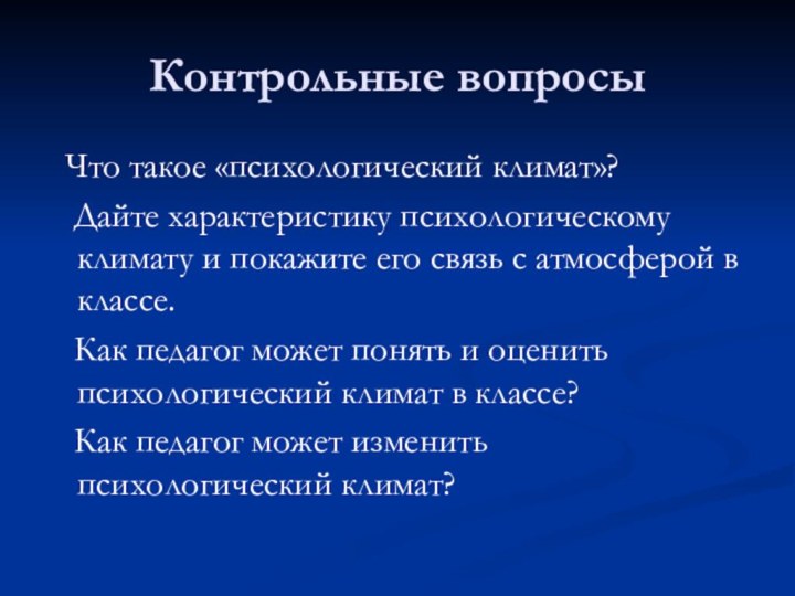 Контрольные вопросы Что такое «психологический климат»?  Дайте характеристику психологическому климату и