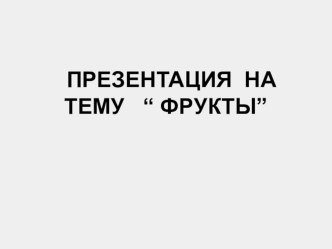 Презентация фрукты презентация к занятию по окружающему миру (младшая группа) по теме