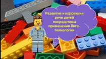 Развитие и коррекция речи детей посредством Лего-технологий презентация к уроку (старшая, подготовительная группа)