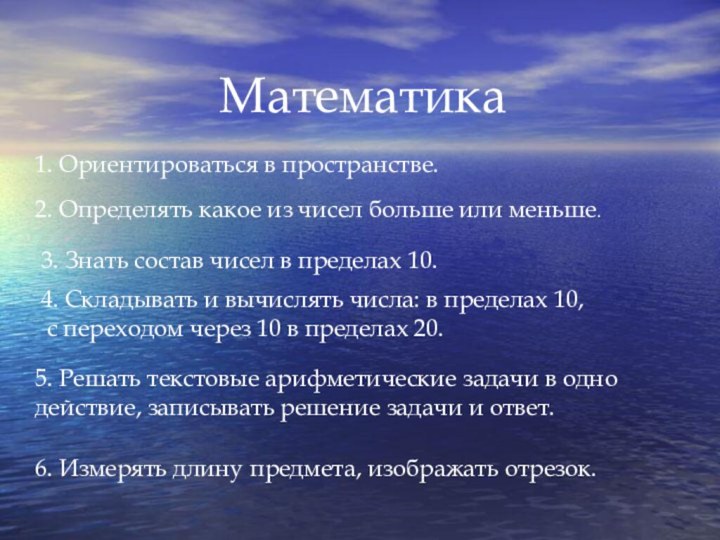 Математика 1. Ориентироваться в пространстве.2. Определять какое из чисел больше или меньше.3.