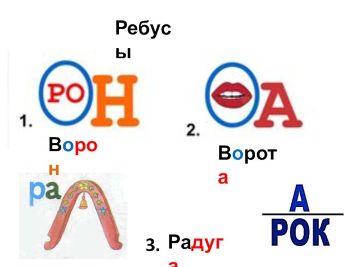 Ребусы 3.ВоронВоротаРадуга