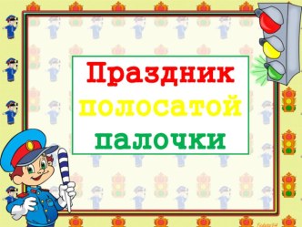 Презентация Праздник полосатой палочки презентация к уроку (старшая, подготовительная группа) по теме