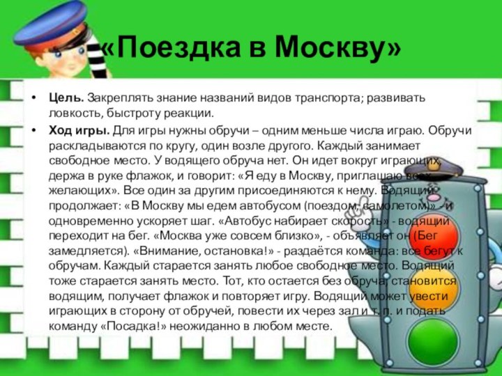«Поездка в Москву»Цель. Закреплять знание названий видов транспорта; развивать ловкость, быстроту реакции.Ход игры. Для