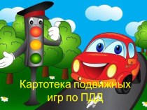 презентация картотека игр пдд презентация к уроку (младшая группа)