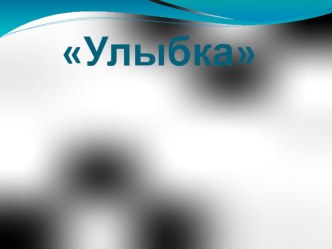 Разноцветная улыбка план-конспект