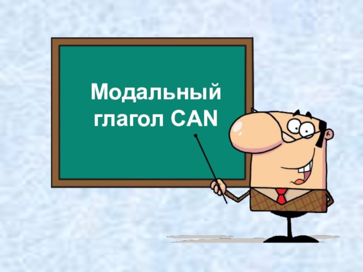 Модальный глагол CAN