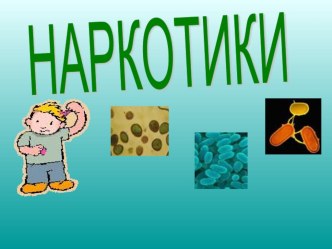 Нет Наркотикам!!!!! презентация к уроку по теме