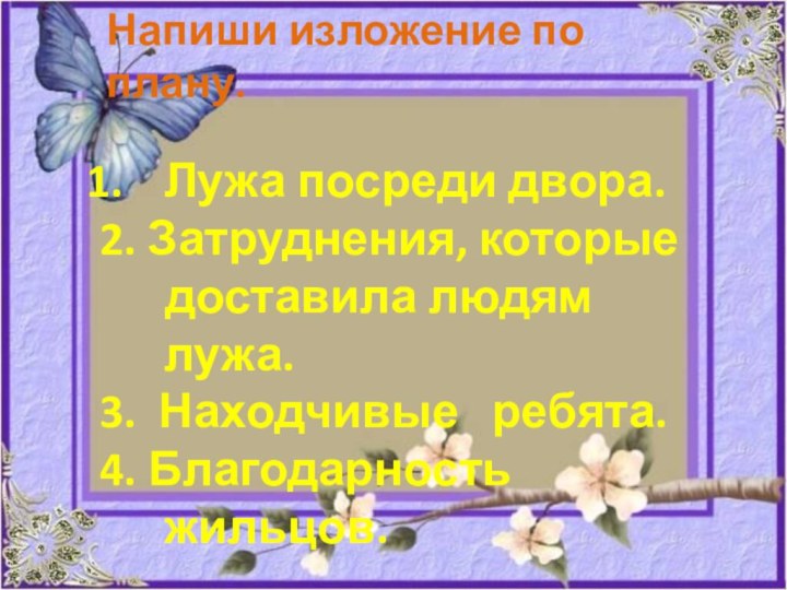 Напиши изложение по плану.Лужа посреди двора.2. Затруднения, которые   доставила людям