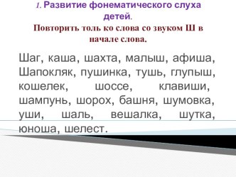 Автоматизация звука ш в словах и предложениях методическая разработка по логопедии (старшая, подготовительная группа)