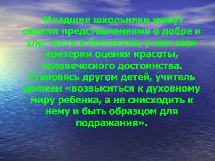 Младшие школьники живут своими представлениями о добре и зле, чести