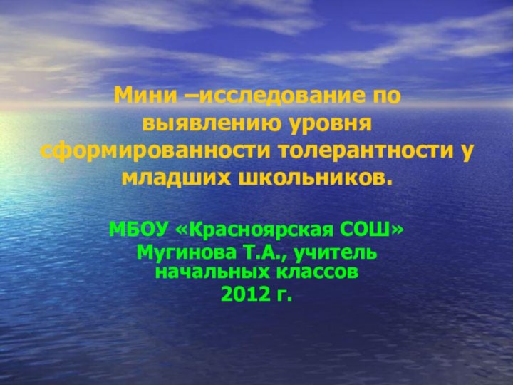 Мини –исследование по выявлению уровня сформированности толерантности у младших школьников.МБОУ «Красноярская СОШ»Мугинова