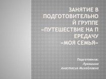 Презентация открытого занятия Путешествие на передачу  Моя семья презентация к уроку (подготовительная группа) по теме