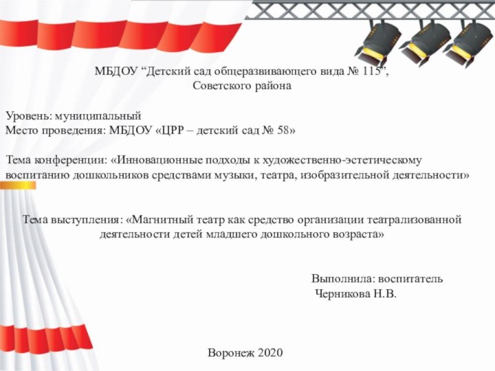 МБДОУ “Детский сад общеразвивающего вида № 115”,Советского района Уровень: муниципальныйМесто проведения: МБДОУ «ЦРР