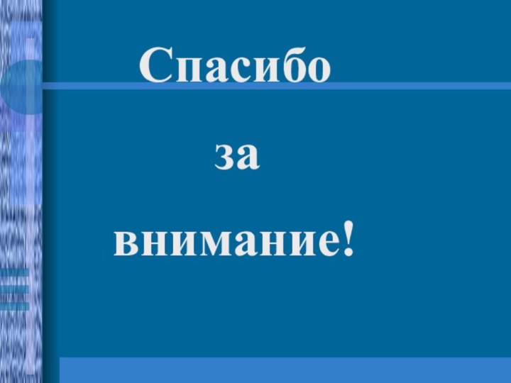 Спасибо     за внимание!