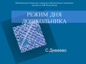 РЕЖИМ ДНЯ ДОШКОЛЬНИКА презентация к занятию (младшая группа) по теме