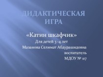 Дид.игра Катин шкафчик презентация к уроку по окружающему миру (младшая группа)