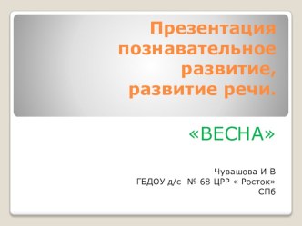 весна презентация к занятию по развитию речи (младшая группа) по теме