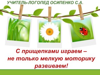 Прищепкины сказки презентация к уроку по логопедии (старшая группа) по теме