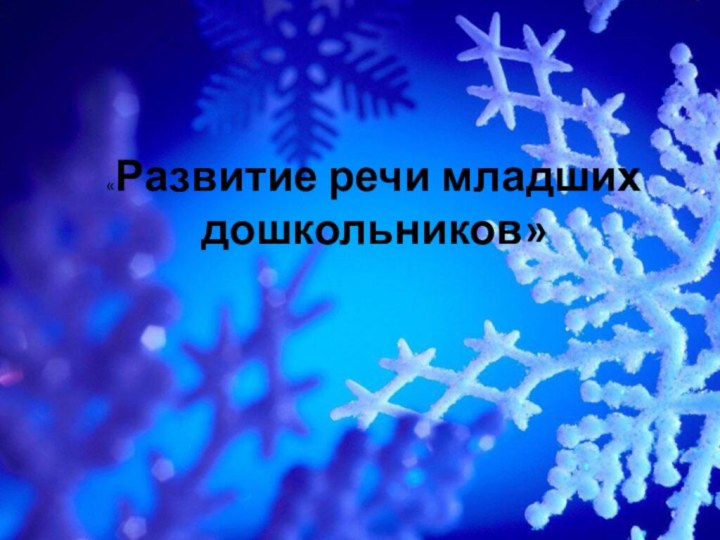 «Развитие речи младших дошкольников»