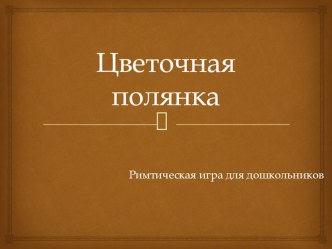 Ритмическая игра Цветочная полянка учебно-методическое пособие по музыке