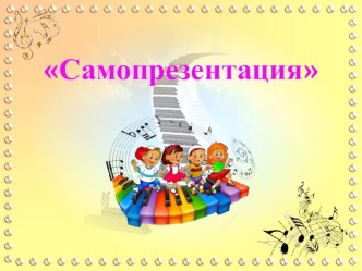 Самопрезентация презентация