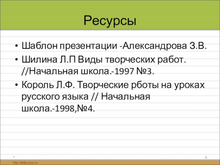 РесурсыШаблон презентации -Александрова З.В.Шилина Л.П Виды творческих работ. //Начальная школа.-1997 №3. Король