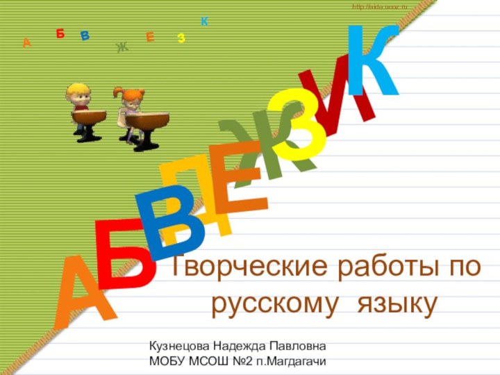 Творческие работы по русскому языкуДАИБВЖЕЗКАБВЖЗЕКhttp://aida.ucoz.ruКузнецова Надежда Павловна МОБУ МСОШ №2 п.Магдагачи