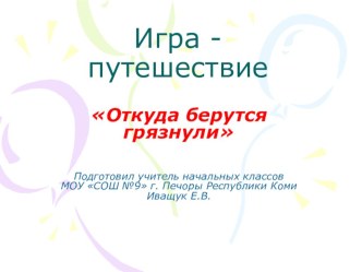 Игра- путешествие Откуда берутся грязнули. классный час (3 класс)
