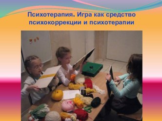 Психокоррекция. материал
