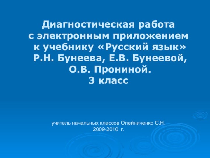 Диагностическая работа с электронным приложением к учебнику «Русский язык» Р.Н. Бунеева, Е.В.