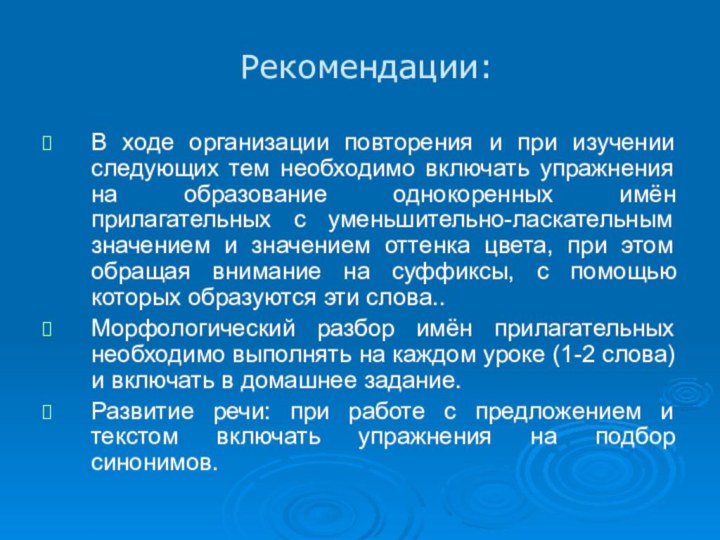 Рекомендации:В ходе организации повторения и при изучении следующих тем необходимо включать упражнения