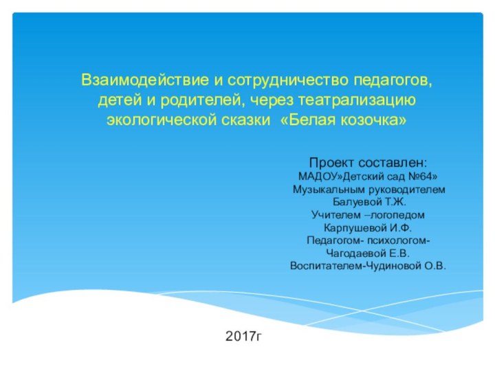 Взаимодействие и сотрудничество педагогов, детей и родителей, через театрализацию экологической сказки «Белая