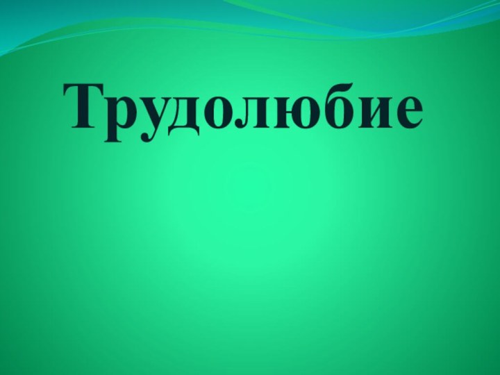 Трудолюбие