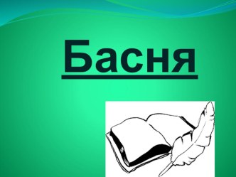 Конспект урока литературного чтения И. Крылов Басня Стрекоза и муравей план-конспект урока по чтению (3, 4 класс) по теме