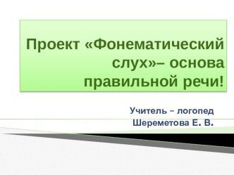 Фонематический слух - основа правильной речи! проект по логопедии (старшая группа)