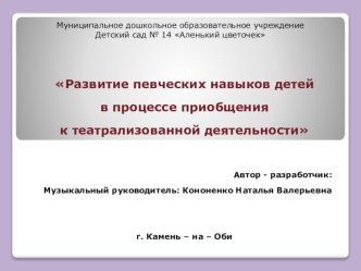 Развитие певческих навыков детей в процессе приобщения к театрализованной деятельности методическая разработка по музыке